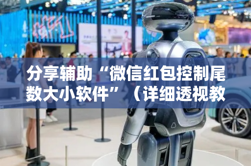分享辅助“微信红包控制尾数大小软件”（详细透视教程）-哔哩哔哩