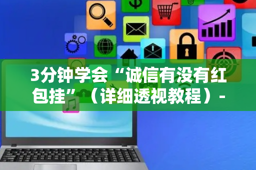 3分钟学会“诚信有没有红包挂”（详细透视教程）-哔哩哔哩