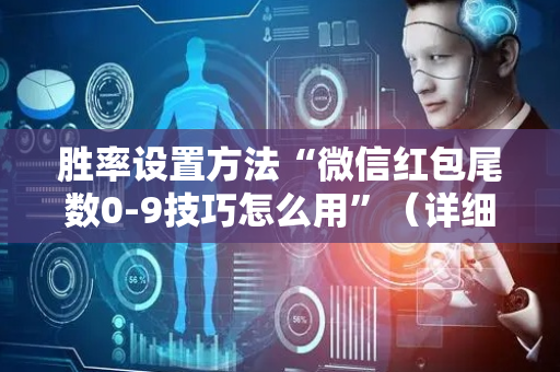 胜率设置方法“微信红包尾数0-9技巧怎么用”（详细透视教程）-哔哩哔哩