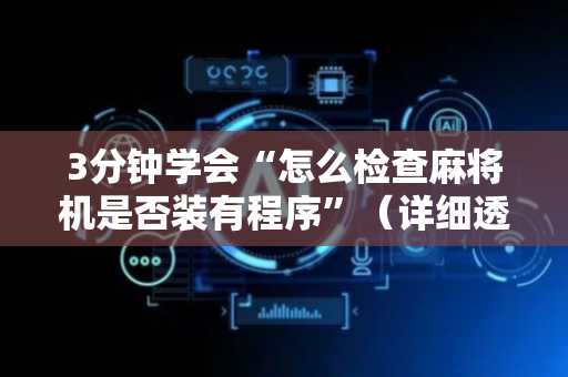 3分钟学会“怎么检查麻将机是否装有程序”（详细透视教程）-哔哩哔哩