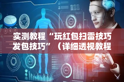 实测教程“玩红包扫雷技巧发包技巧”（详细透视教程）-哔哩哔哩