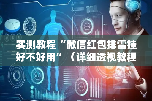 实测教程“微信红包排雷挂好不好用”（详细透视教程）-哔哩哔哩