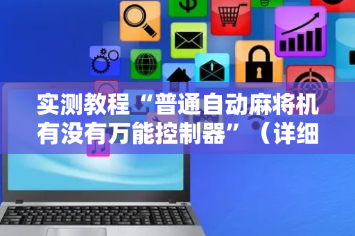 实测教程“普通自动麻将机有没有万能控制器”（详细透视教程）-哔哩哔哩