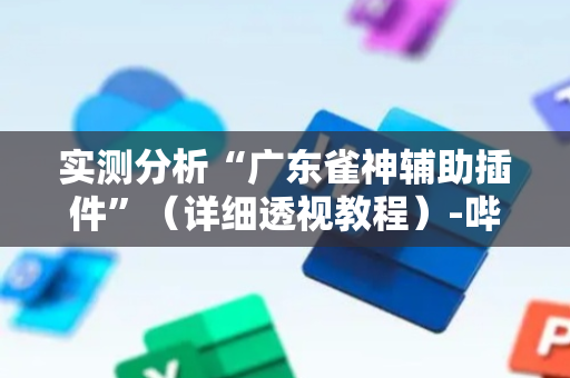 实测分析“广东雀神辅助插件”（详细透视教程）-哔哩哔哩