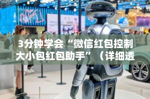 3分钟学会“微信红包控制大小包红包助手”（详细透视教程）-哔哩哔哩