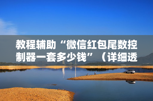教程辅助“微信红包尾数控制器一套多少钱”（详细透视教程）-哔哩哔哩