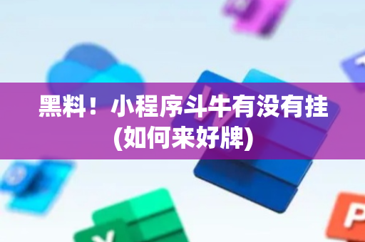黑料！小程序斗牛有没有挂(如何来好牌)