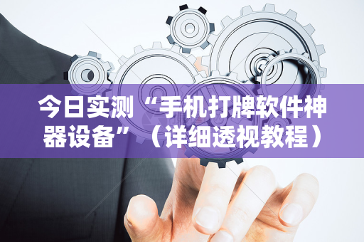 今日实测“手机打牌软件神器设备”（详细透视教程）-哔哩哔哩