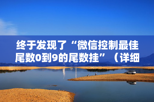 终于发现了“微信控制最佳尾数0到9的尾数挂”（详细透视教程）-哔哩哔哩