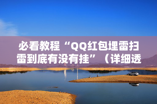 必看教程“QQ红包埋雷扫雷到底有没有挂”（详细透视教程）-哔哩哔哩
