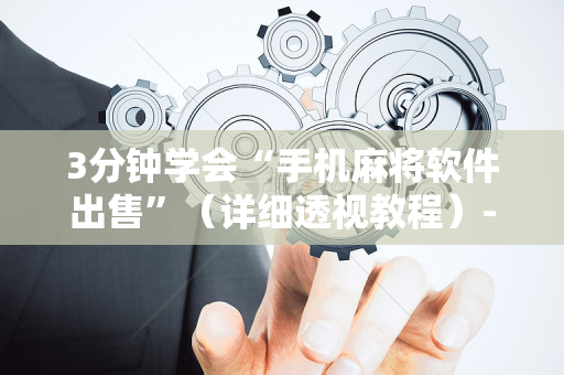 3分钟学会“手机麻将软件出售”（详细透视教程）-哔哩哔哩