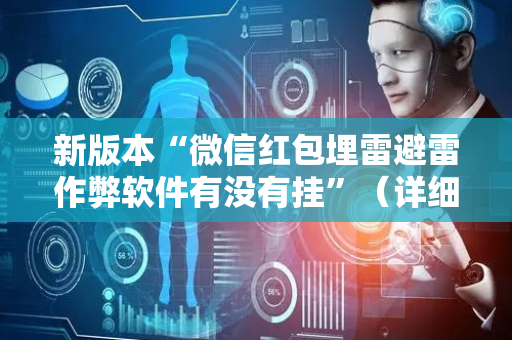 新版本“微信红包埋雷避雷作弊软件有没有挂”（详细透视教程）-哔哩哔哩