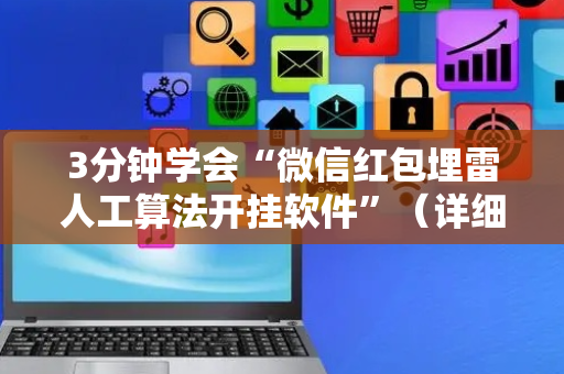 3分钟学会“微信红包埋雷人工算法开挂软件”（详细透视教程）-哔哩哔哩