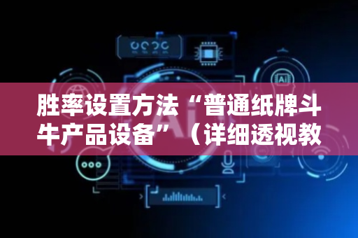 胜率设置方法“普通纸牌斗牛产品设备”（详细透视教程）-哔哩哔哩