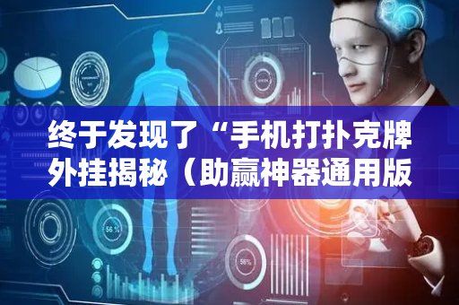 终于发现了“手机打扑克牌外挂揭秘（助赢神器通用版）