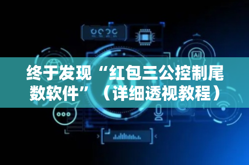 终于发现“红包三公控制尾数软件”（详细透视教程）-哔哩哔哩