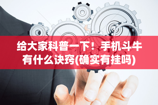 给大家科普一下！手机斗牛有什么诀窍(确实有挂吗)