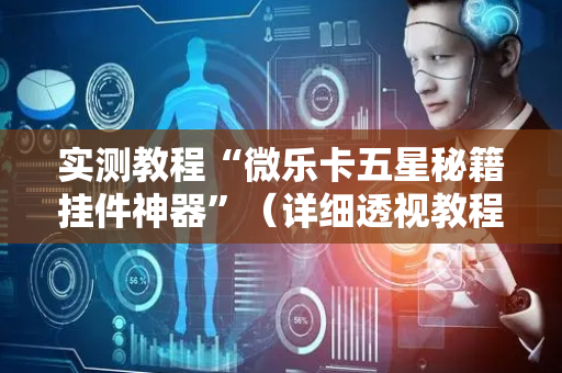 实测教程“微乐卡五星秘籍挂件神器”（详细透视教程）-哔哩哔哩