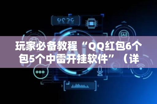 玩家必备教程“QQ红包6个包5个中雷开挂软件”（详细透视教程）-哔哩哔哩