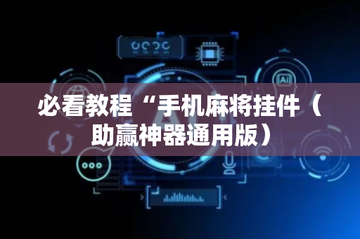 必看教程“手机麻将挂件（助赢神器通用版）