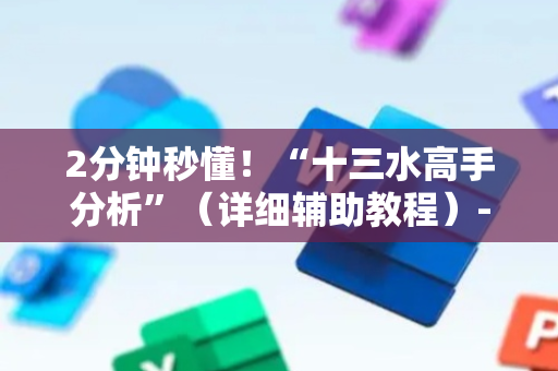 2分钟秒懂！“十三水高手分析”（详细辅助教程）-哔哩哔哩