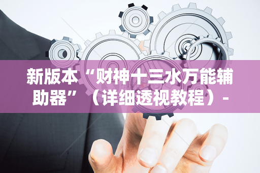 新版本“财神十三水万能辅助器”（详细透视教程）-哔哩哔哩
