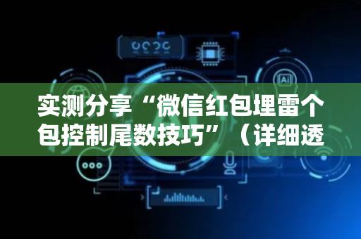 实测分享“微信红包埋雷个包控制尾数技巧”（详细透视教程）-哔哩哔哩