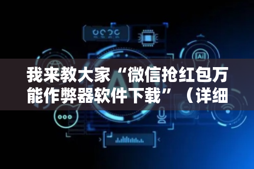 我来教大家“微信抢红包万能作弊器软件下载”（详细透视教程）-哔哩哔哩