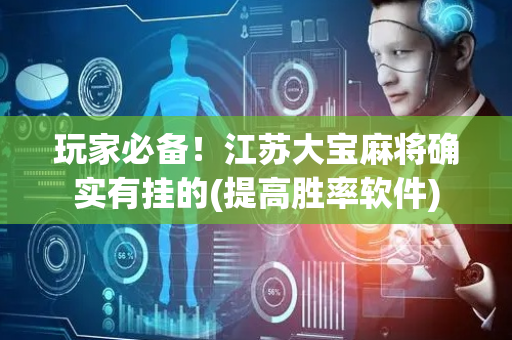 玩家必备！江苏大宝麻将确实有挂的(提高胜率软件)