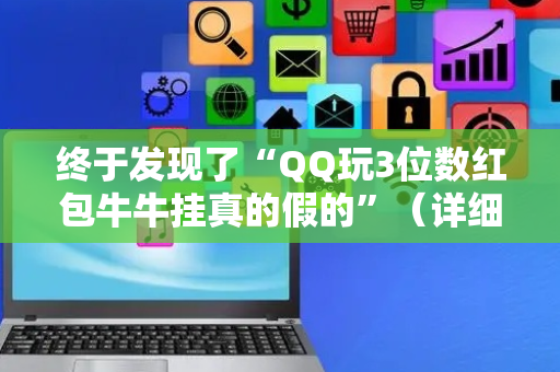 终于发现了“QQ玩3位数红包牛牛挂真的假的”（详细透视教程）-哔哩哔哩