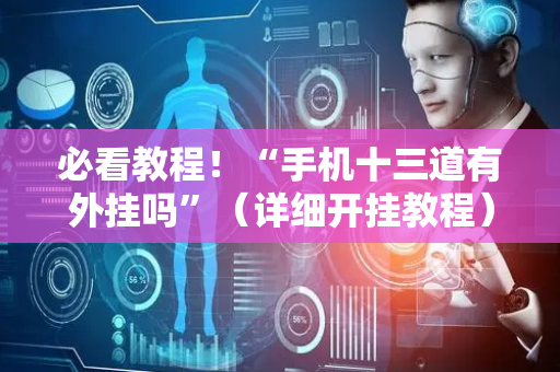 必看教程！“手机十三道有外挂吗”（详细开挂教程）-哔哩哔哩