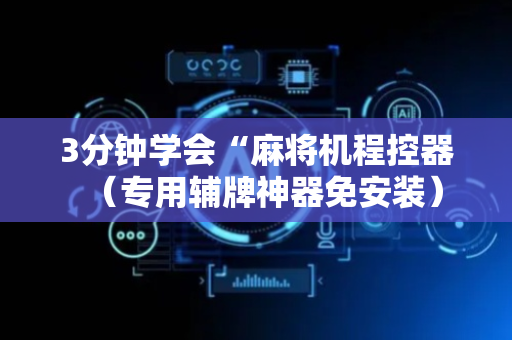 3分钟学会“麻将机程控器（专用辅牌神器免安装）
