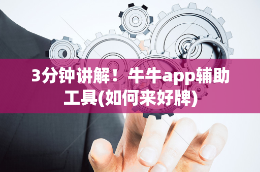 3分钟讲解！牛牛app辅助工具(如何来好牌)