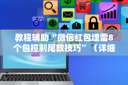 教程辅助“微信红包埋雷8个包控制尾数技巧”（详细透视教程）-哔哩哔哩