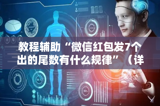 教程辅助“微信红包发7个出的尾数有什么规律”（详细透视教程）-哔哩哔哩