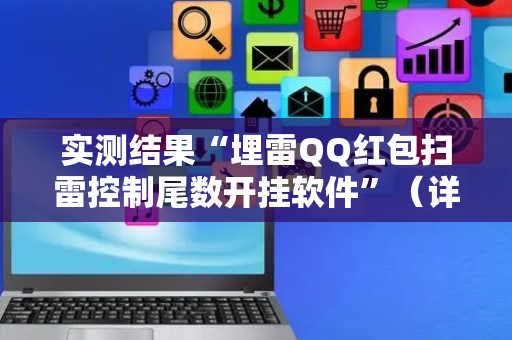 实测结果“埋雷QQ红包扫雷控制尾数开挂软件”（详细透视教程）-哔哩哔哩