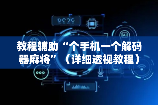 教程辅助“个手机一个解码器麻将”（详细透视教程）-哔哩哔哩