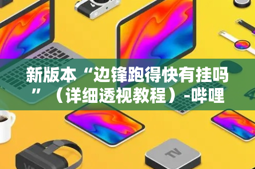 新版本“边锋跑得快有挂吗”（详细透视教程）-哔哩哔哩