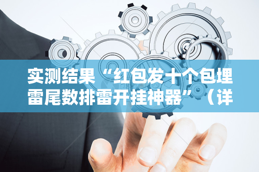 实测结果“红包发十个包埋雷尾数排雷开挂神器”（详细透视教程）-哔哩哔哩