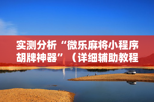 实测分析“微乐麻将小程序胡牌神器”（详细辅助教程）-哔哩哔哩