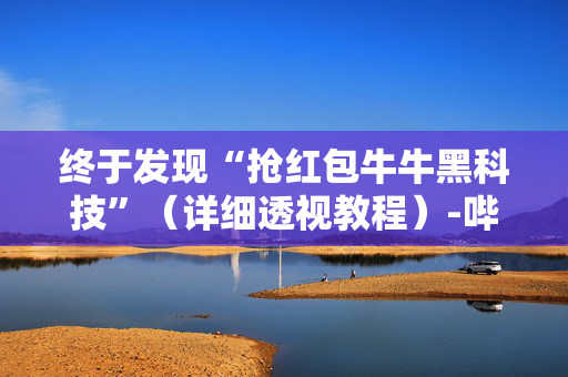 终于发现“抢红包牛牛黑科技”（详细透视教程）-哔哩哔哩