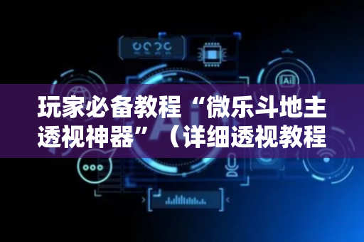 玩家必备教程“微乐斗地主透视神器”（详细透视教程）-哔哩哔哩