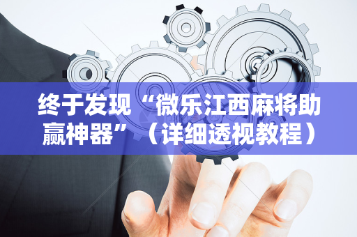终于发现“微乐江西麻将助赢神器”（详细透视教程）-哔哩哔哩