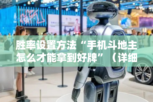 胜率设置方法“手机斗地主怎么才能拿到好牌”（详细透视教程）-哔哩哔哩