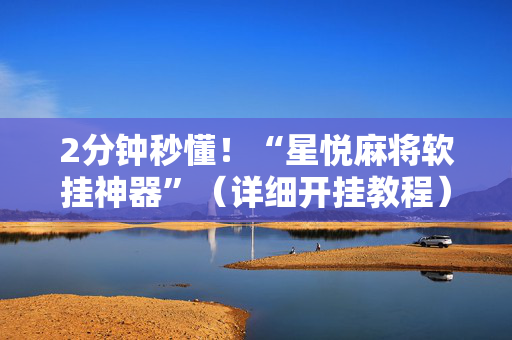 2分钟秒懂！“星悦麻将软挂神器”（详细开挂教程）-哔哩哔哩