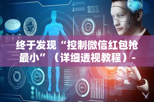 终于发现“控制微信红包抢最小”（详细透视教程）-哔哩哔哩