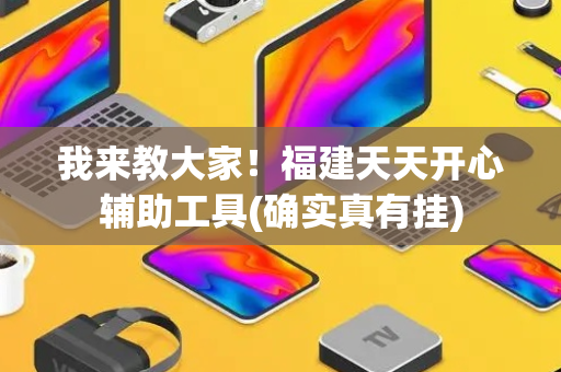 我来教大家！福建天天开心辅助工具(确实真有挂)
