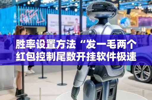 胜率设置方法“发一毛两个红包控制尾数开挂软件极速抢包手”（详细透视教程）-哔哩哔哩