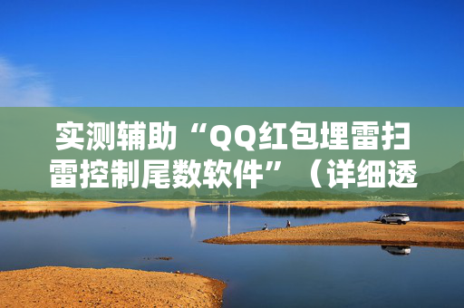 实测辅助“QQ红包埋雷扫雷控制尾数软件”（详细透视教程）-哔哩哔哩