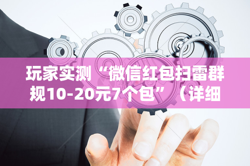 玩家实测“微信红包扫雷群规10-20元7个包”（详细透视教程）-哔哩哔哩